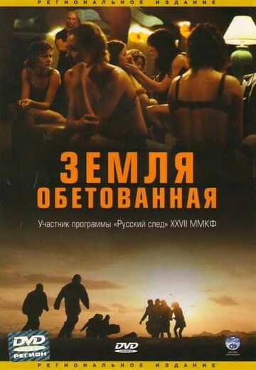Фильм  Земля обетованная (2004) скачать торрент