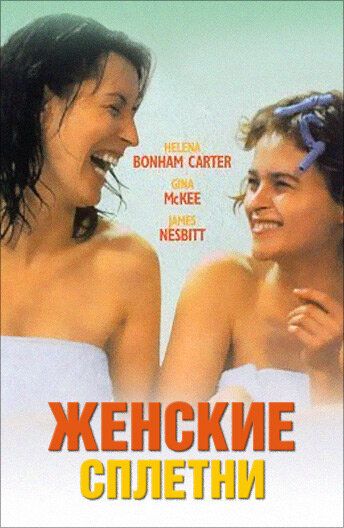 Фильм  Женские сплетни (1999) скачать торрент