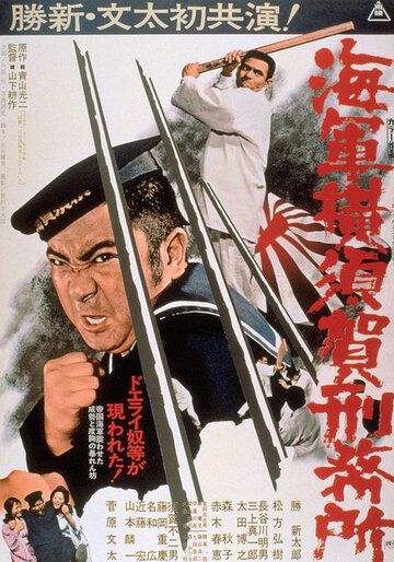 Фильм  Тюрьма военно-морского флота в Йокосуке (1973) скачать торрент
