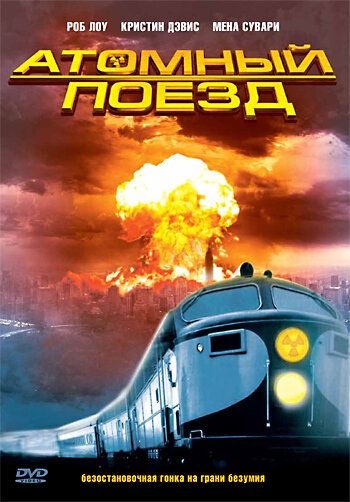 Сериал  Атомный поезд (1999) скачать торрент