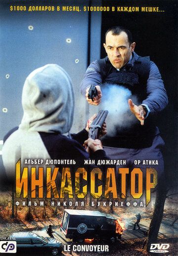 Фильм  Инкассатор (2004) скачать торрент
