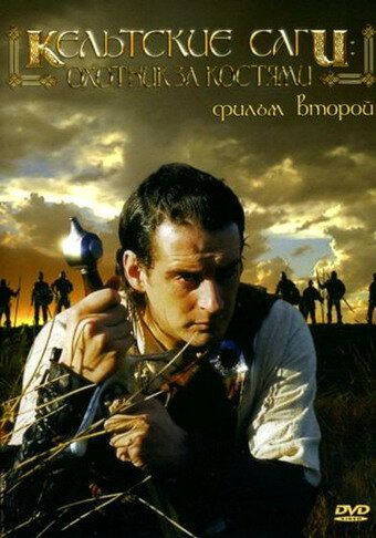 Фильм  Кельтские саги: Охотник за костями (2003) скачать торрент