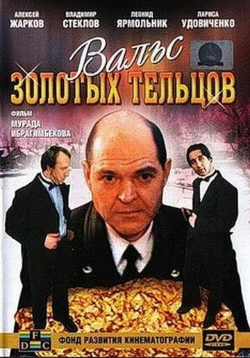 Фильм  Вальс золотых тельцов (1992) скачать торрент