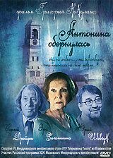 Фильм  Антонина обернулась (2007) скачать торрент