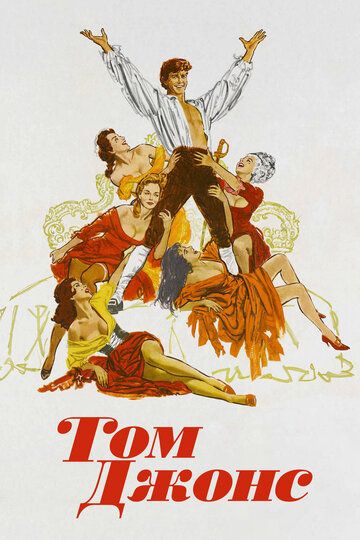 Фильм  Том Джонс (1963) скачать торрент