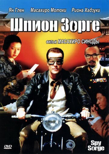 Фильм  Шпион Зорге (2003) скачать торрент