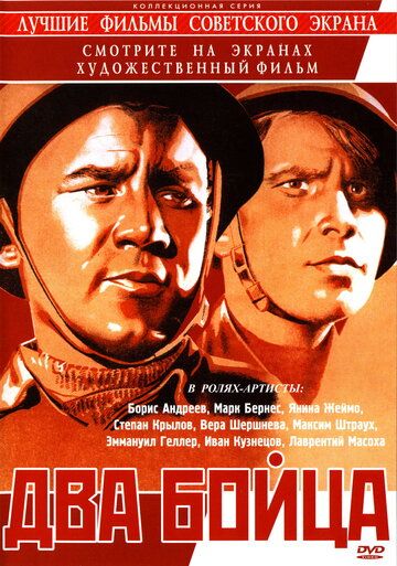 Фильм  Два бойца (1943) скачать торрент