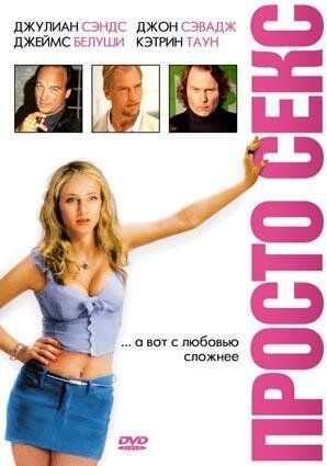 Фильм  Просто секс (2003) скачать торрент