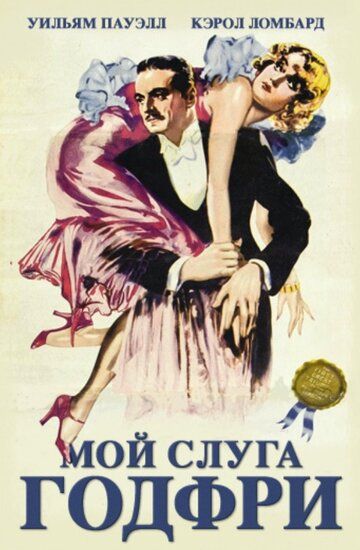 Фильм  Мой слуга Годфри (1936) скачать торрент