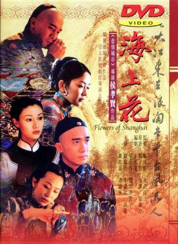 Фильм  Шанхайские цветы (1998) скачать торрент