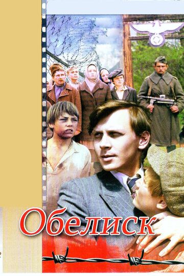 Фильм  Обелиск (1976) скачать торрент