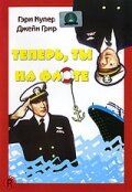 Фильм  Теперь ты на флоте (1951) скачать торрент