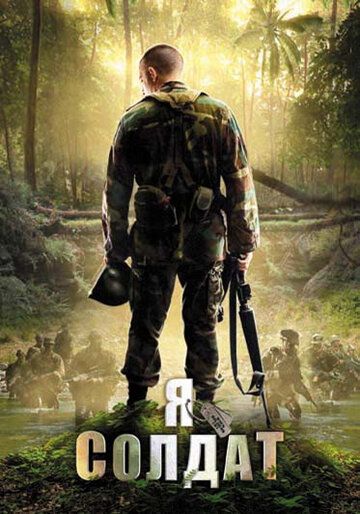 Фильм  Я солдат (2010) скачать торрент
