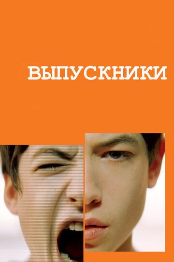 Фильм  Выпускники (2008) скачать торрент