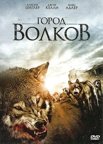 Фильм  Город волков (2011) скачать торрент