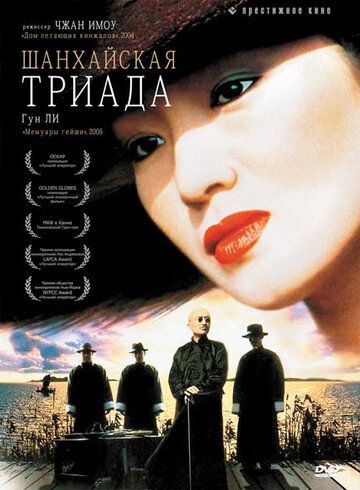 Фильм  Шанхайская триада (1995) скачать торрент