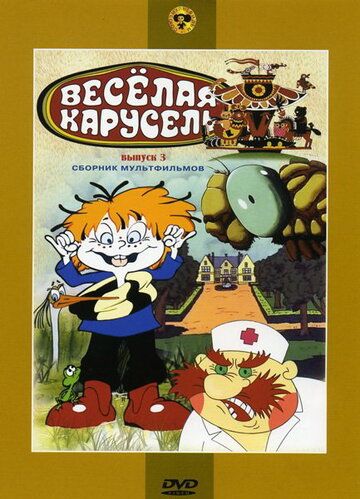 Мультфильм  Веселая карусель № 3 (1971) скачать торрент