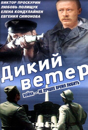 Фильм  Дикий ветер (1985) скачать торрент