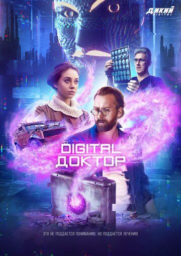 Digital Доктор (DVDRip) торрент скачать