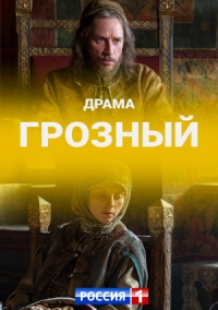 Сериал  Грозный (2020) скачать торрент