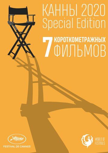Канны-2020. Special Edition (DVDRip) торрент скачать