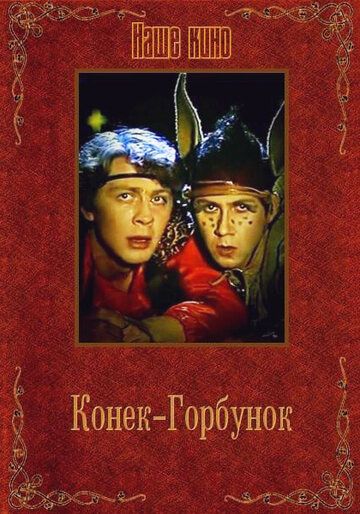 Фильм  Конек-Горбунок (1986) скачать торрент