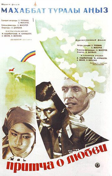 Фильм  Притча о любви (1975) скачать торрент