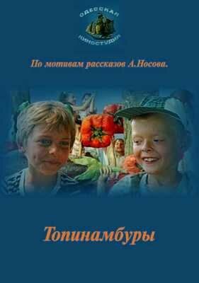 Фильм  Топинамбуры (1987) скачать торрент