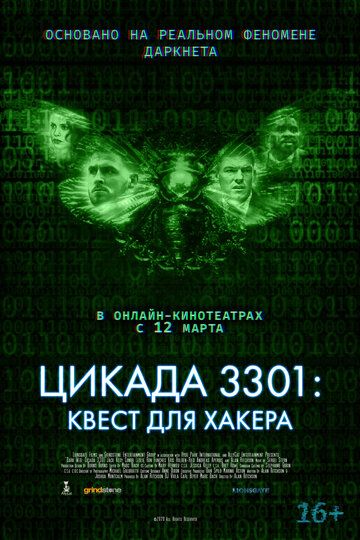 Фильм  Цикада 3301: Квест для хакера (2021) скачать торрент
