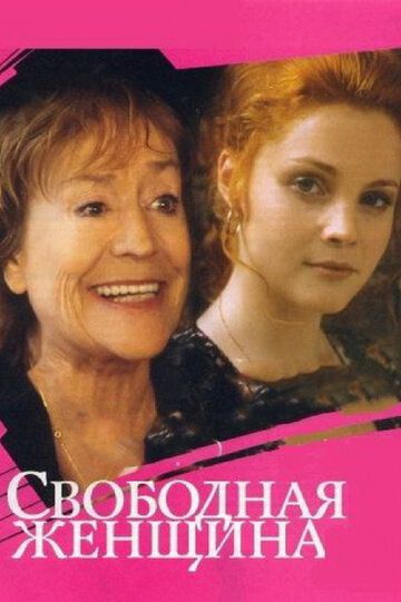 Сериал  Свободная женщина (2002) скачать торрент