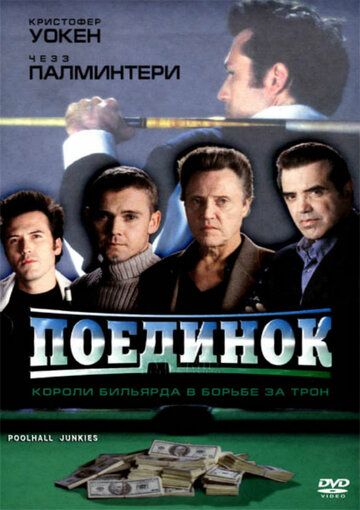 Фильм  Поединок (2002) скачать торрент