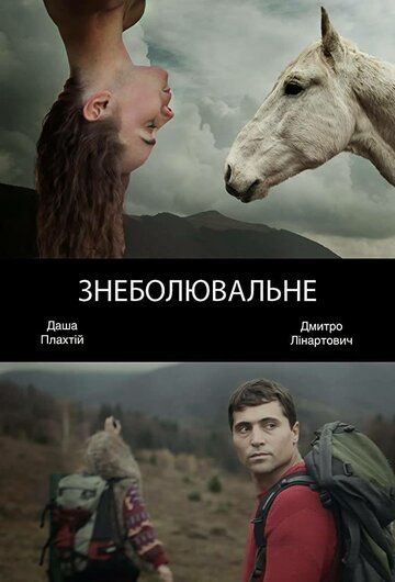 Фильм  Обезболивающее (2014) скачать торрент