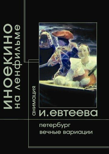 Фильм  Петербург (2003) скачать торрент