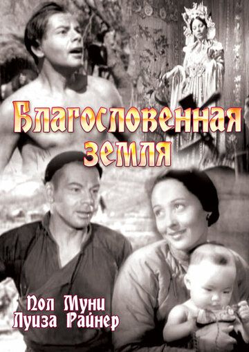 Фильм  Благословенная земля (1937) скачать торрент