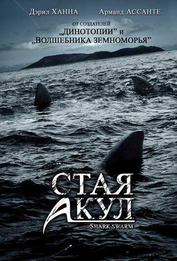 Фильм  Стая акул (2008) скачать торрент