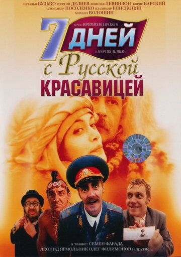 Фильм  7 дней с русской красавицей (1991) скачать торрент