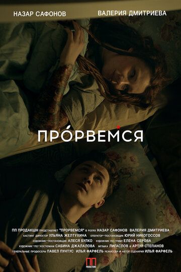 Фильм  Прорвёмся (2018) скачать торрент
