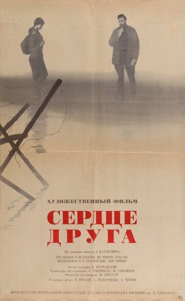 Фильм  Сердце друга (1966) скачать торрент