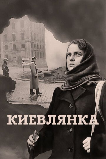 Фильм  Киевлянка (1958) скачать торрент
