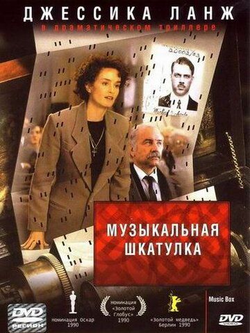 Фильм  Музыкальная шкатулка (1989) скачать торрент
