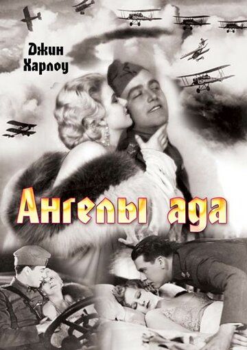 Фильм  Ангелы ада (1930) скачать торрент