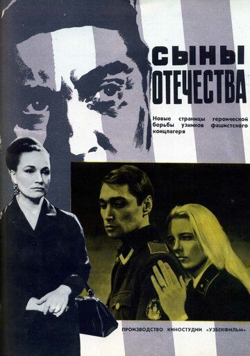 Фильм  Сыны отечества (1968) скачать торрент