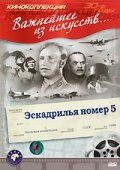 Фильм  Эскадрилья №5 (1939) скачать торрент