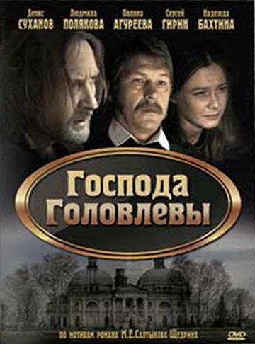 Фильм  Господа Головлевы (2010) скачать торрент