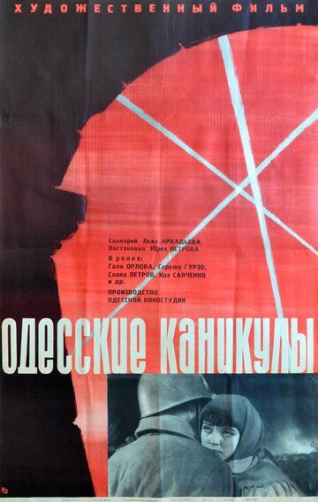 Фильм  Одесские каникулы (1965) скачать торрент