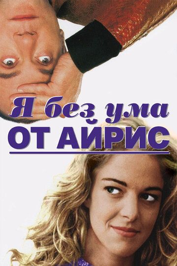 Фильм  Я без ума от Айрис (1996) скачать торрент