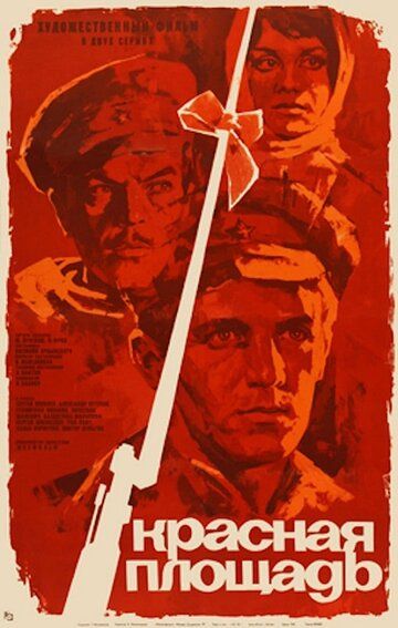 Фильм  Красная площадь (1970) скачать торрент
