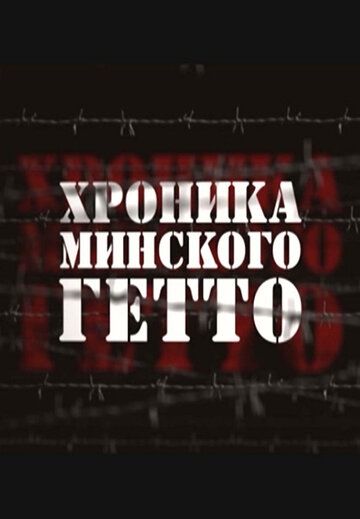 Фильм  Хроника Минского гетто (2013) скачать торрент