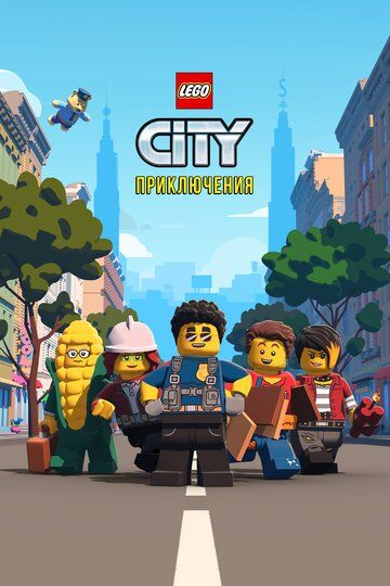 Мультфильм  LEGO City Приключения (2019) скачать торрент