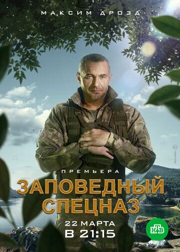Сериал  Заповедный спецназ (2019) скачать торрент